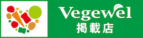 【Vegewel掲載中】店舗名